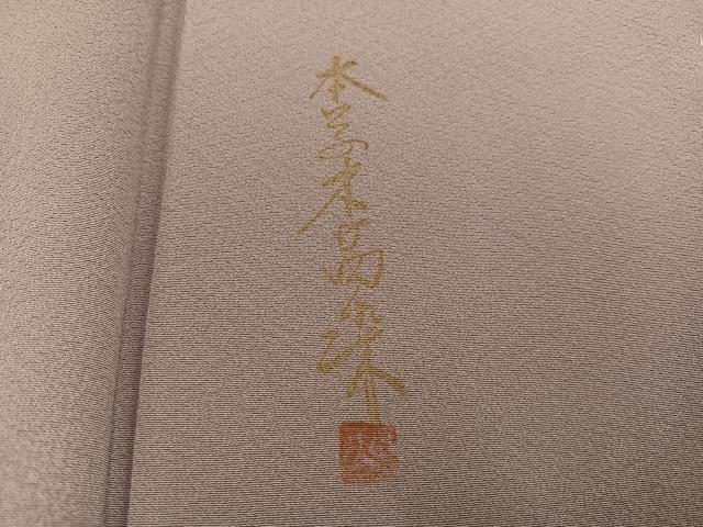 平和屋着物●上質な色無地 本草木茜染 梅鼠色 正絹 逸品 未使用 AAAZ6849ph