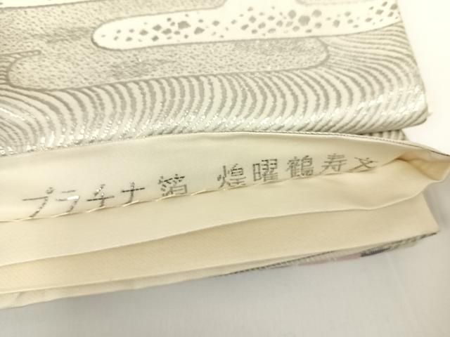 平和屋着物◎六通柄袋帯 煌曜鶴寿文 プラチナ箔 正絹 逸品 AAAZ8258yx