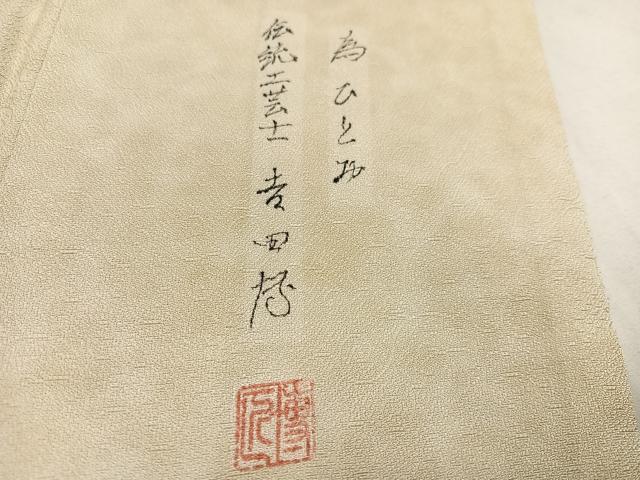 平和屋着物●伝統工芸士 吉田博 小紋 葡萄唐草地紋 浅黄色 暈し染め 正絹 逸品 AABA1250ph