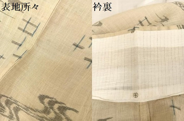 平和屋着物*夏物 近江上布 琉球絣文様 反端付き 麻 逸品 AABA2516np