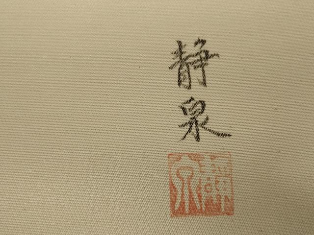 平和屋着物◎太鼓柄袋帯 作家物 静泉 花車文 正絹 逸品 AABA3251ou