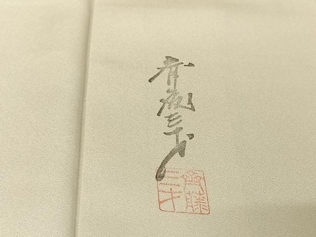 平和屋着物●染色作家 斉藤三才 訪問着 縞 正絹 逸品 AABA4947np