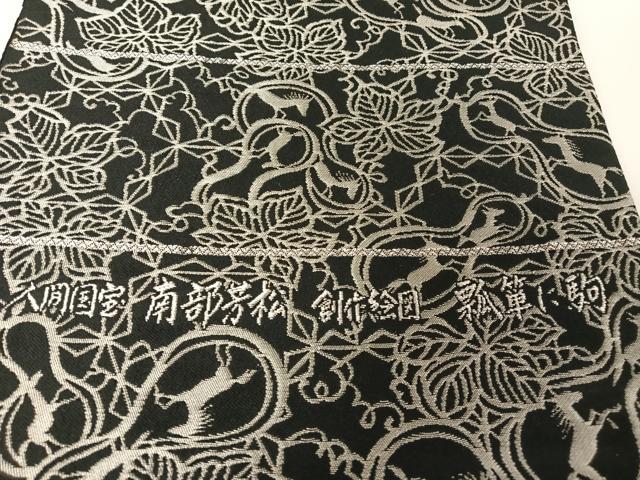 平和屋着物●人間国宝 南部芳松 突彫り 全通柄袋帯 創作絵図 瓢箪に馬 黒地 銀糸 正絹 逸品 AABA4959np