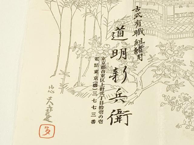 平和屋着物●極上 有職組紐道明 帯締め 笹浪組 法隆寺 宮内庁御用 国立博物館御用 東京芸術大学御用 逸品 AABA5369ay