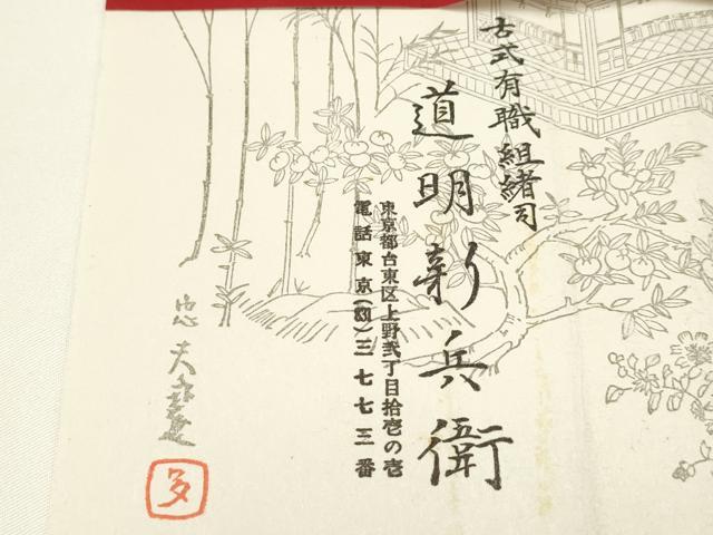 平和屋着物●極上 有職組紐道明 帯締め 奈良組 宮内庁御用 国立博物館御用 東京芸術大学御用 逸品 AABA9849ay
