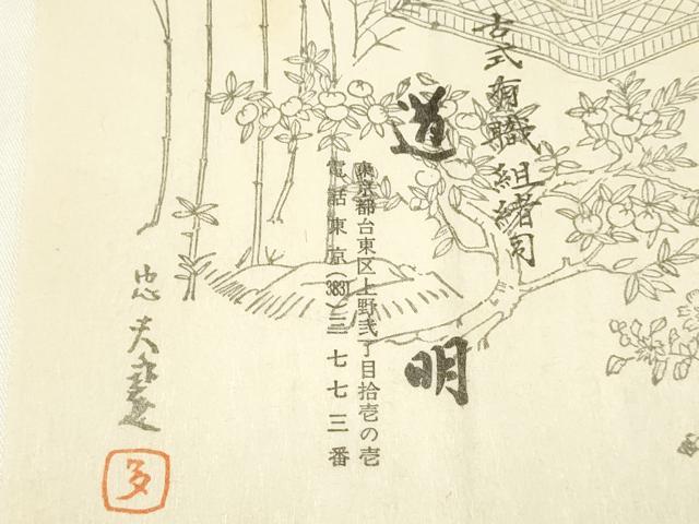 平和屋着物●極上 有職組紐道明 帯締め 奈良組 宮内庁御用 国立博物館御用 東京芸術大学御用 逸品 AABA9854ay