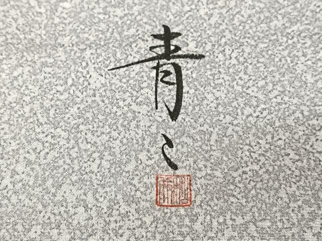 平和屋着物●京友禅の第一人者 松井青々 訪問着 霞文 正絹 逸品 AABB0269zg