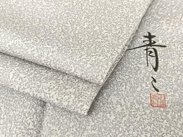 平和屋着物●京友禅の第一人者 松井青々 訪問着 霞文 正絹 逸品 AABB0269zg