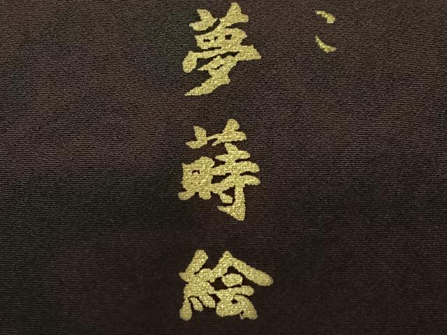 平和屋着物●金彩友禅 卓越技能者・名工・和田光正 夢蒔絵 訪問着 簪 暈し染め 金彩 正絹 逸品 AABB6517zg