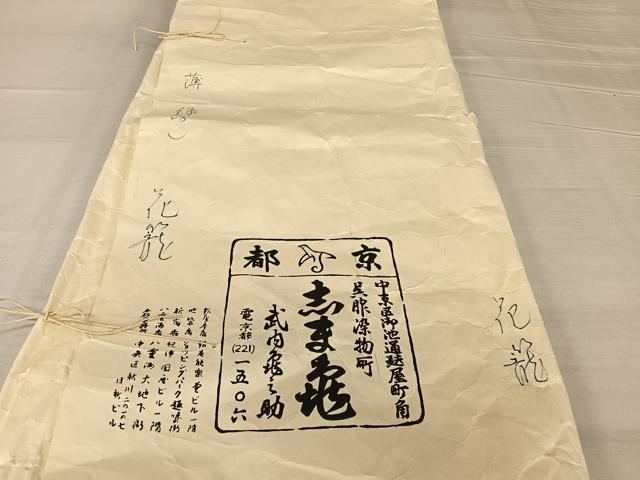 平和屋着物●銀座 志ま亀 訪問着 手描き 花籠 金彩 たとう紙付き 正絹 逸品 AABB6607np
