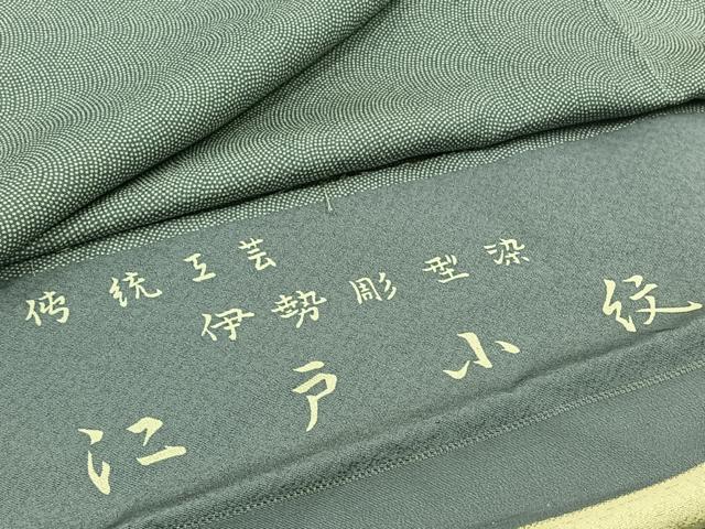平和屋着物▽江戸小紋 単衣 作家物 鮫小紋柄 三越扱い 反端付き 正絹 逸品 AABB8036jh