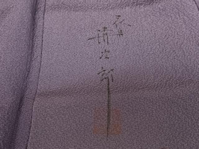 平和屋着物●二代目清次郎 手描き 色無地 深紫色 正絹 逸品 AABC0023zg