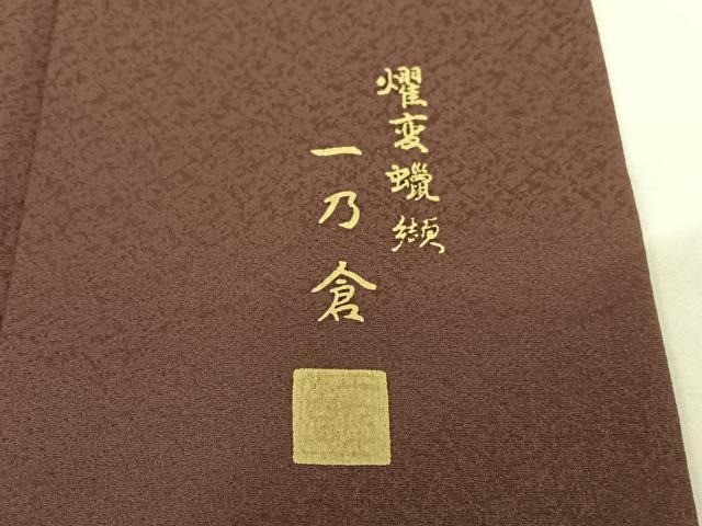 平和屋着物●西陣 京都友禅作家集団 名門 倉染匠 一乃倉 訪問着 耀変蠟纈 霞文 暈し染め 正絹 逸品 AABC0117zg