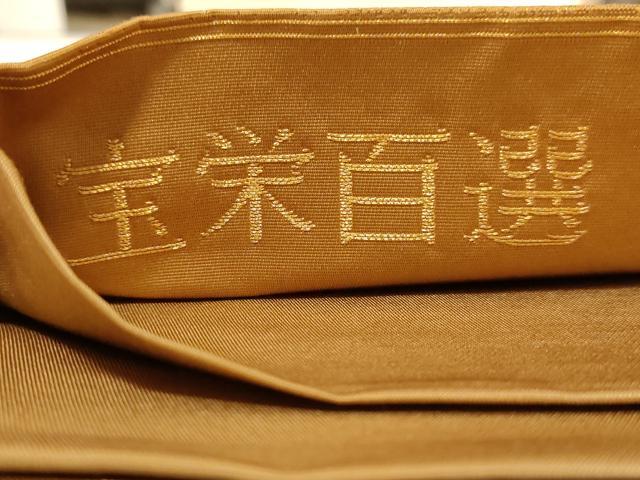 平和屋着物◎六通柄袋帯 宝栄百選 金糸 正絹 逸品 AABC8362dt