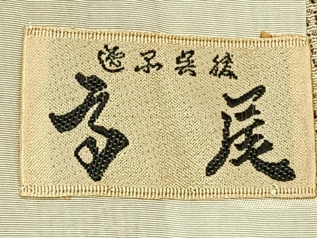 平和屋着物▽本塩沢 単衣 110亀甲 流水文 正絹 逸品 AABD0279fy