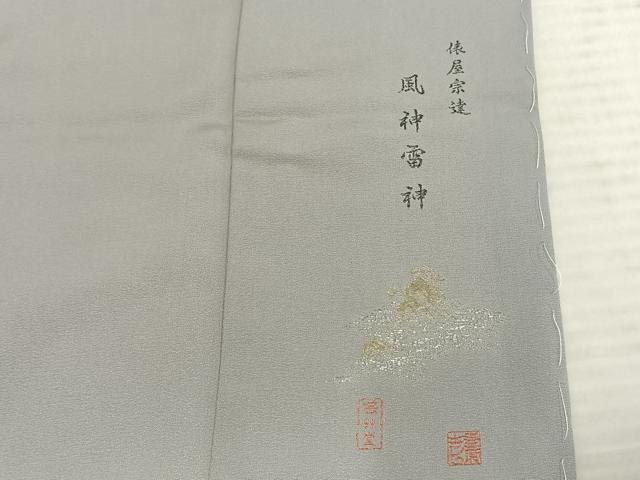 平和屋着物●色留訪問着 寿光織 作家物 風神雷神 金銀糸 ロング丈 正絹 逸品 AABD0553fy