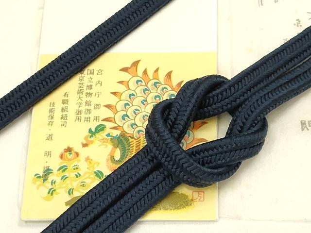 平和屋着物●極上 有職組紐道明 帯締め 冠組 濃藍色 宮内庁御用 国立博物館御用 東京芸術大学御用 逸品 AABD4133ay