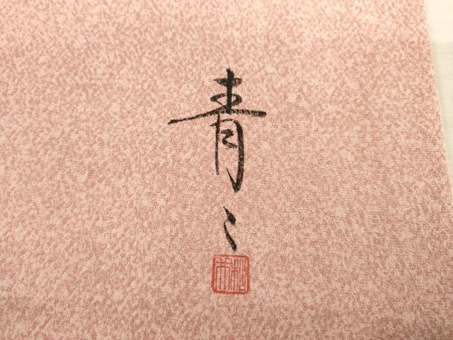 平和屋着物●京友禅の第一人者 松井青々 訪問着 草花文 金彩 ロング丈 正絹 逸品 AABD7370ck