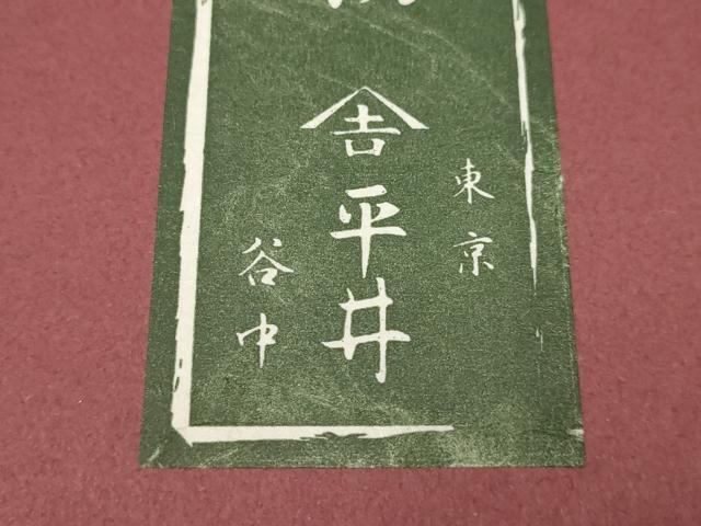平和屋着物●東京 谷中 平井 和装小物 和装草履 網代 鼻緒:市松模様 共箱付き 逸品 AABD9716ay