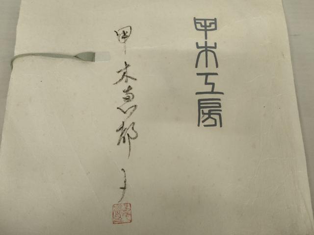 平和屋着物●日本工芸会正会員 甲木恵都子 甲木工房 紬 熊野 たとう紙付き 正絹 逸品 AABE0034cs