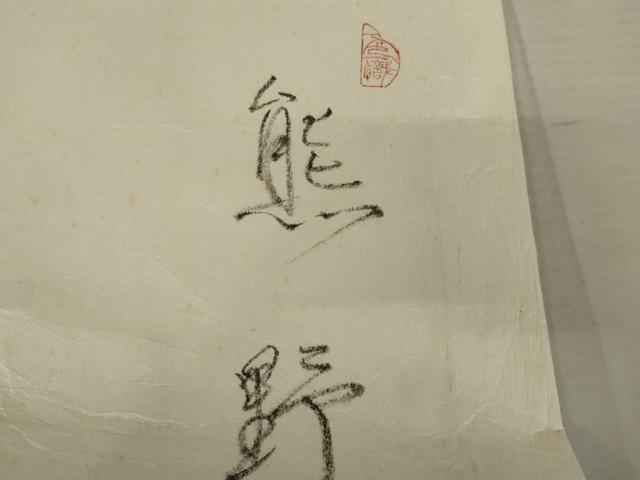平和屋着物●日本工芸会正会員 甲木恵都子 甲木工房 紬 熊野 たとう紙付き 正絹 逸品 AABE0034cs
