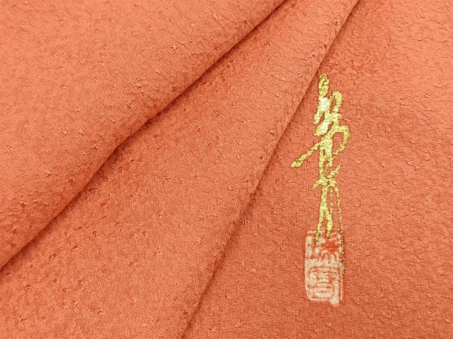 平和屋着物●本草木染作家 瑞寶 色無地 甚三紅色 正絹 逸品 AABE1656fy