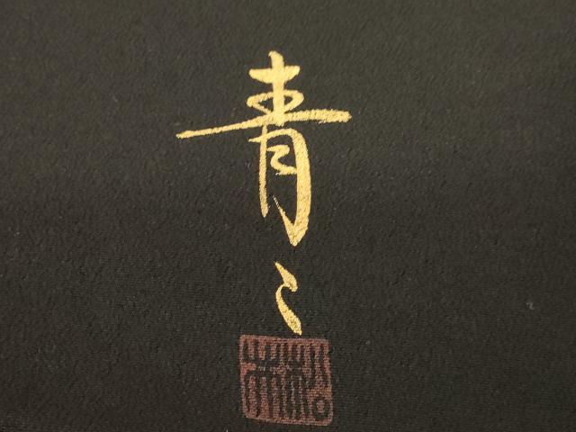 平和屋着物●京友禅の第一人者 松井青々 黒留袖 駒刺繍 地紙花丸文 上代180万 浜ちりめん 金銀彩 仮絵羽 正絹 逸品 未使用 AABE3431ck