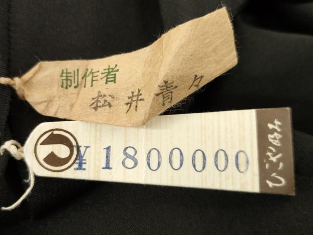 平和屋着物●京友禅の第一人者 松井青々 黒留袖 駒刺繍 地紙花丸文 上代180万 浜ちりめん 金銀彩 仮絵羽 正絹 逸品 未使用 AABE3431ck