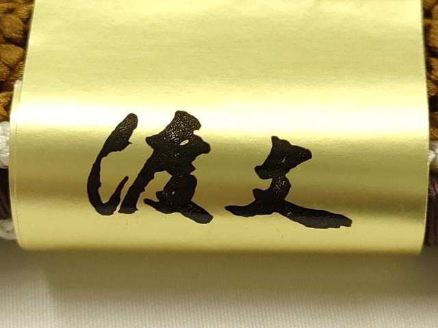 平和屋着物●西陣 老舗 渡文謹製 手織 和装小物 帯締め 正絹 逸品 未使用 AABE4926ay