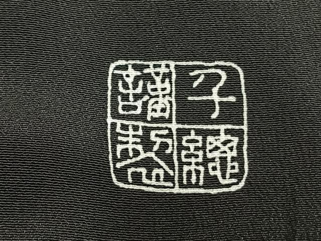 平和屋着物●創業460年・千總 黒留袖 駒刺繍 つるし飾り吉祥文 金糸 金彩 三越扱い 正絹 逸品 AABE5809fy