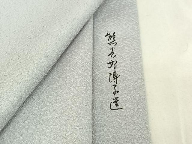 平和屋着物▽東京友禅 熊谷好博子監修 色無地 単衣 灰青色 さんび謹製 洗える着物 AABF0118jh
