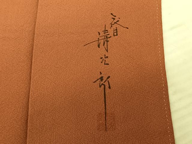 平和屋着物●二代目清次郎 手描き 色無地 赤茶色 正絹 逸品 AABF0205fy