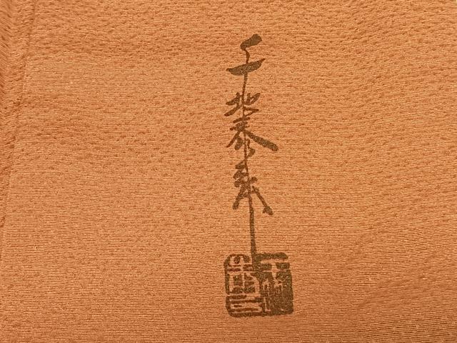 平和屋着物●世界的友禅作家 千地泰弘 訪問着 草花文 暈し染め 金彩 正絹 逸品 AABF0563fy