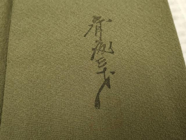 平和屋着物●染色作家 斉藤三才 色無地 鶸茶色 正絹 逸品 AABF2038cs