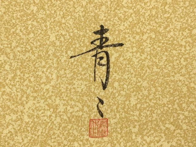 平和屋着物●京友禅の第一人者 松井青々 訪問着 駒刺繍 松皮菱花文 金彩 正絹 逸品 AABF2871ck