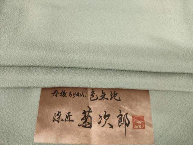 平和屋着物●染匠 菊次郎 色無地 灰汁色 丹後ちりめん 反端付き 正絹 逸品 AABF3592ck