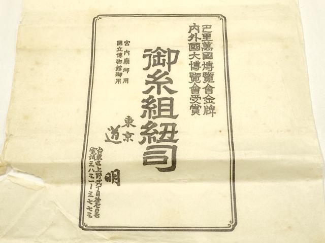 平和屋着物●極上 有職組紐道明 帯締め 冠組 宮内庁御用 国立博物館御用 東京芸術大学御用 逸品 AABF4103ay