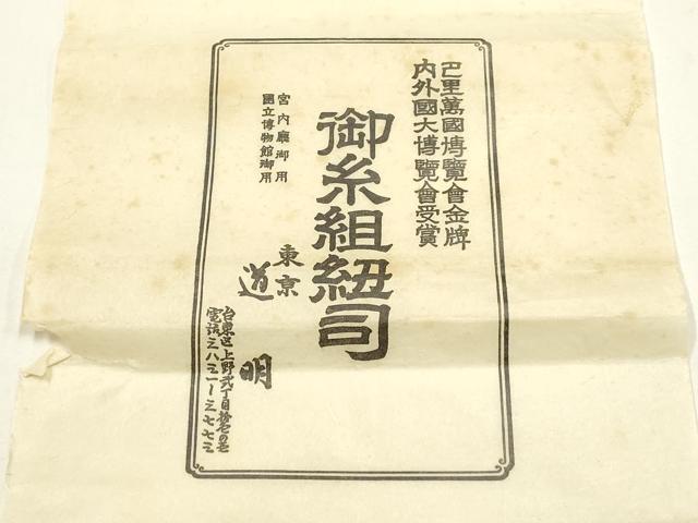 平和屋着物●極上 有職組紐道明 帯締め 御岳組 宮内庁御用 国立博物館御用 東京芸術大学御用 逸品 AABF4104ay