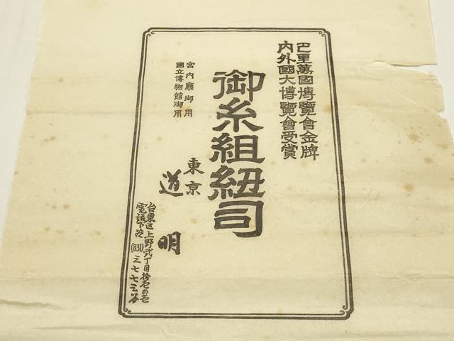 平和屋着物●極上 有職組紐道明 帯締め 奈良組 宮内庁御用 国立博物館御用 東京芸術大学御用 逸品 AABF4106ay