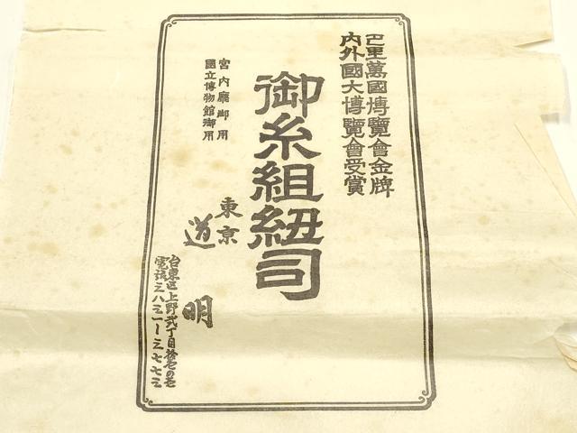 平和屋着物●極上 有職組紐道明 帯締め 奈良組 丸胡蝶 金糸 宮内庁御用 国立博物館御用 東京芸術大学御用 逸品 AABF4113ay