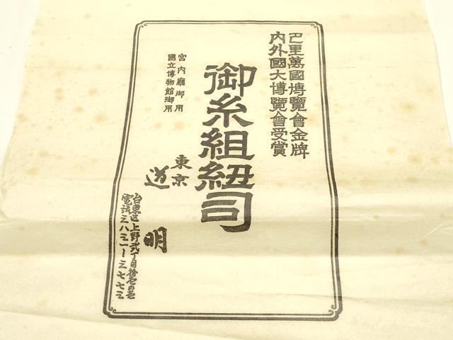平和屋着物●極上 有職組紐道明 帯締め 奈良組 丸胡蝶 金糸 宮内庁御用 国立博物館御用 東京芸術大学御用 逸品 AABF4116ay