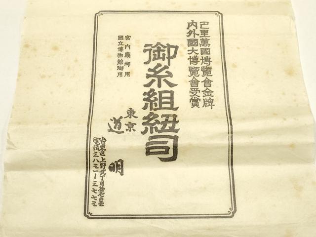 平和屋着物●極上 有職組紐道明 帯締め 奈良組 丸胡蝶 金糸 宮内庁御用 国立博物館御用 東京芸術大学御用 逸品 AABF4117ay