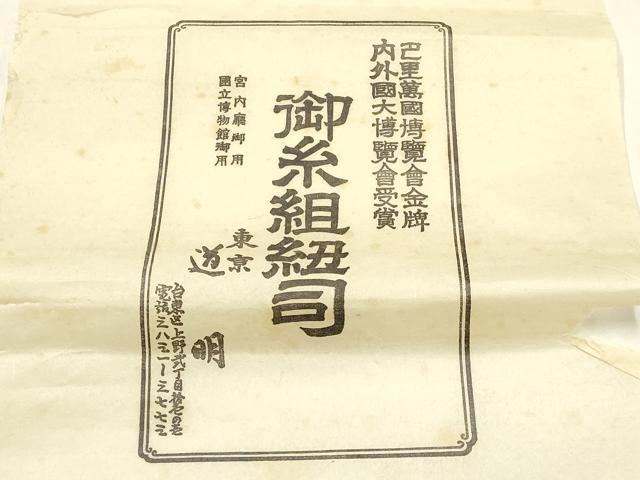 平和屋着物●極上 有職組紐道明 帯締め 奈良組 宮内庁御用 国立博物館御用 東京芸術大学御用 逸品 AABF4120ay