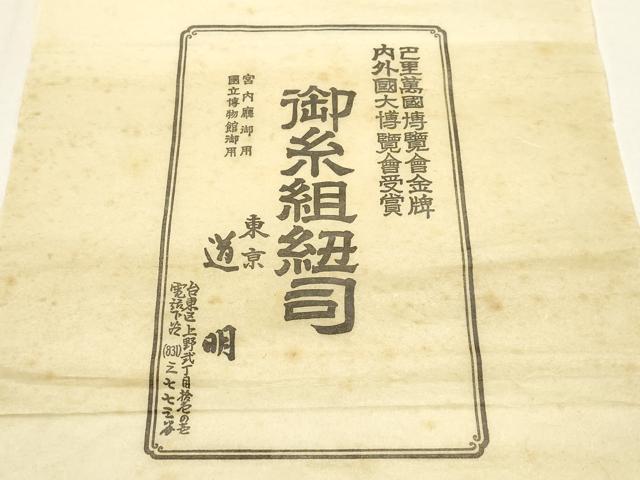 平和屋着物●極上 有職組紐道明 帯締め 奈良組 宮内庁御用 国立博物館御用 東京芸術大学御用 逸品 AABF4121ay