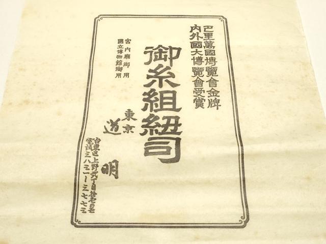 平和屋着物●極上 有職組紐道明 帯締め 奈良組 宮内庁御用 国立博物館御用 東京芸術大学御用 逸品 AABF4123ay
