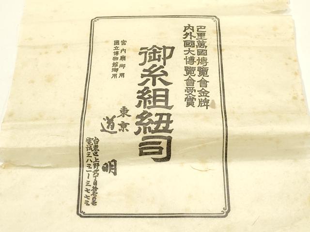平和屋着物●極上 有職組紐道明 帯締め 奈良組 宮内庁御用 国立博物館御用 東京芸術大学御用 逸品 AABF4126ay
