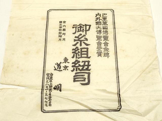 平和屋着物●極上 有職組紐道明 帯締め 奈良組 宮内庁御用 国立博物館御用 東京芸術大学御用 逸品 AABF4128ay