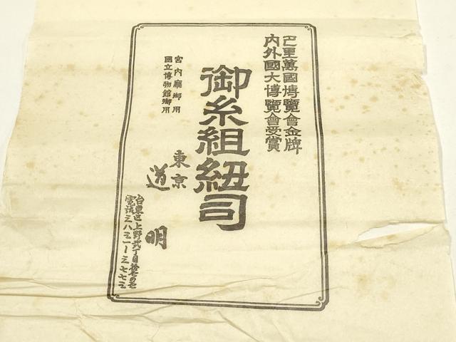 平和屋着物●極上 有職組紐道明 帯締め 丸源氏組 宮内庁御用 国立博物館御用 東京芸術大学御用 逸品 未使用 AABF4135ay