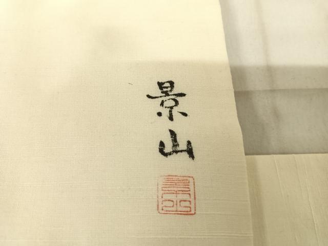 平和屋着物◎九寸名古屋帯 紬地 作家物 手描き 景山 正絹 逸品 AABF4621yx