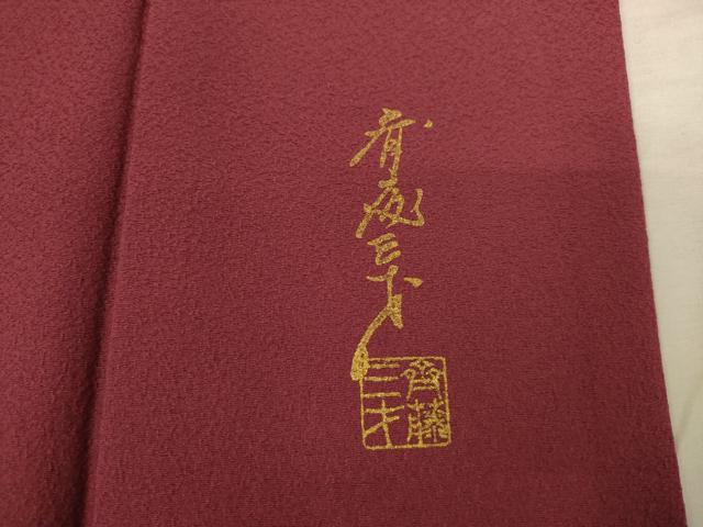 平和屋着物●染色作家 斉藤三才 訪問着 立波文 穂高天蚕糸 暈し染め 丹後ちりめん 証紙付き 正絹 逸品 AABF6180ck